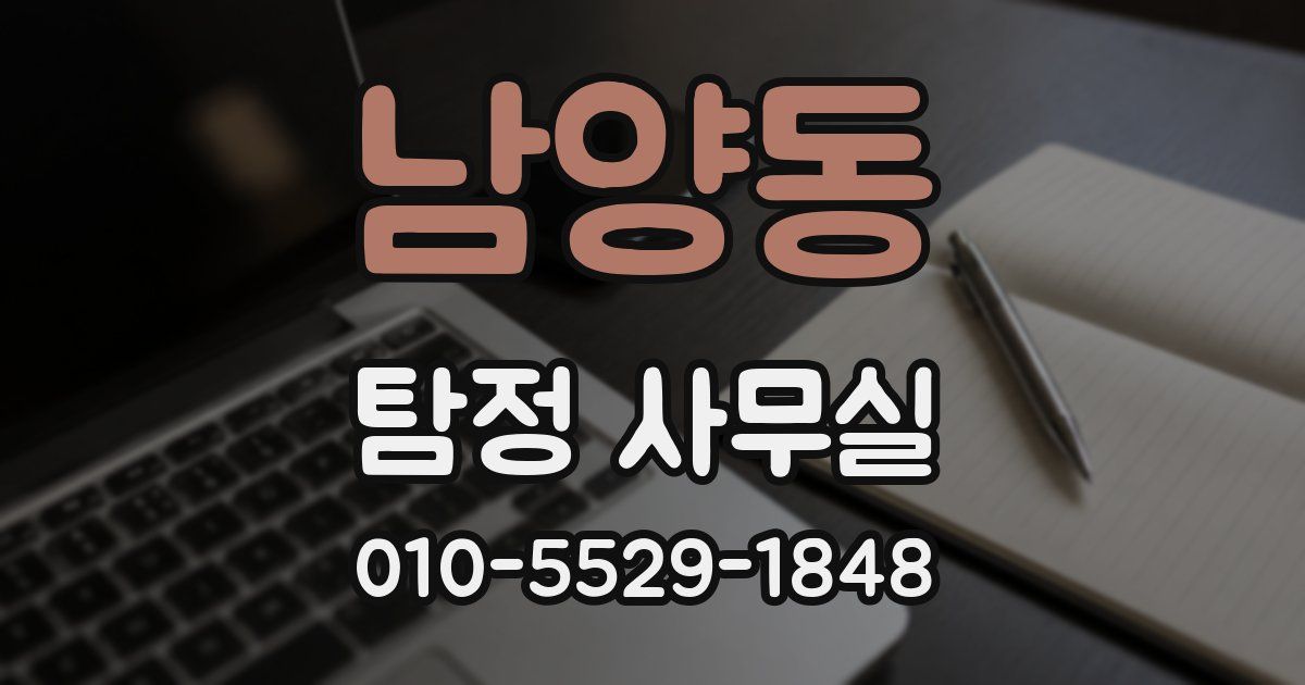 남양동 탐정 사무실