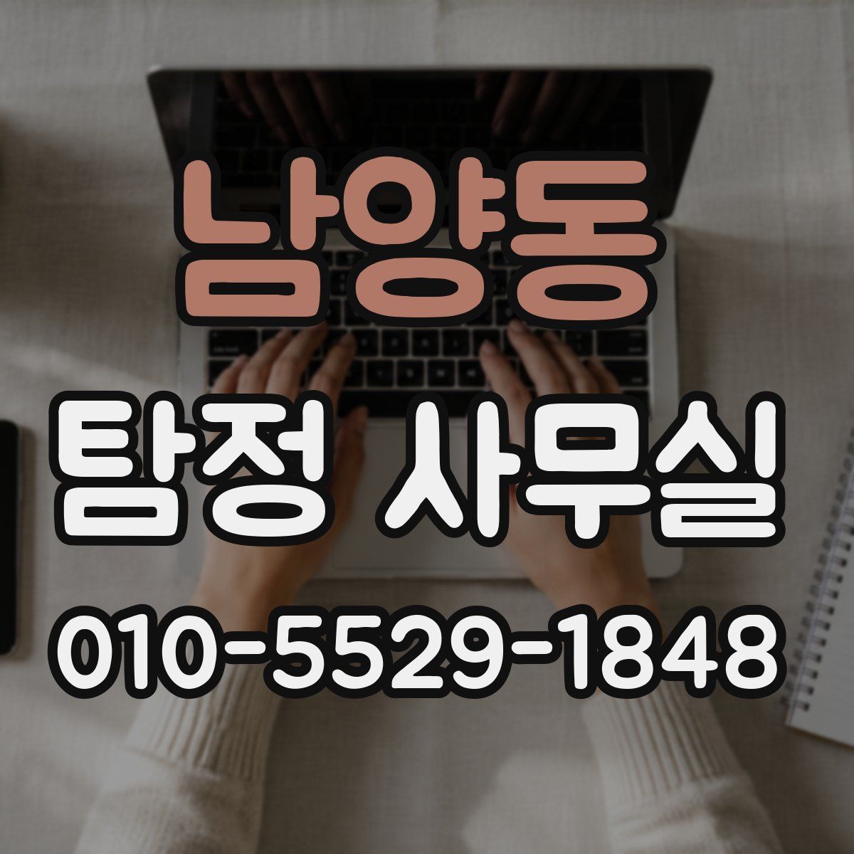 남양동 탐정 사무실