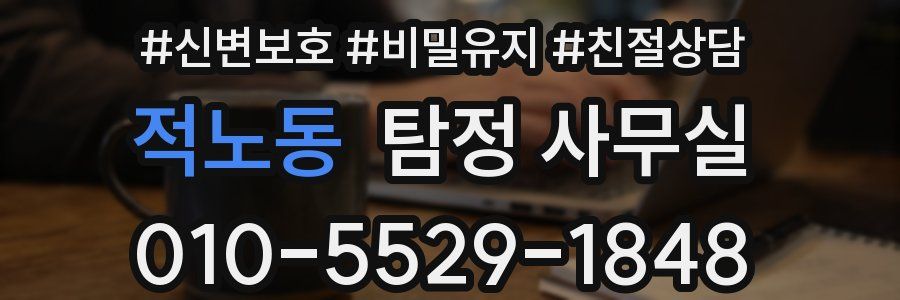 적노동 탐정 사무실