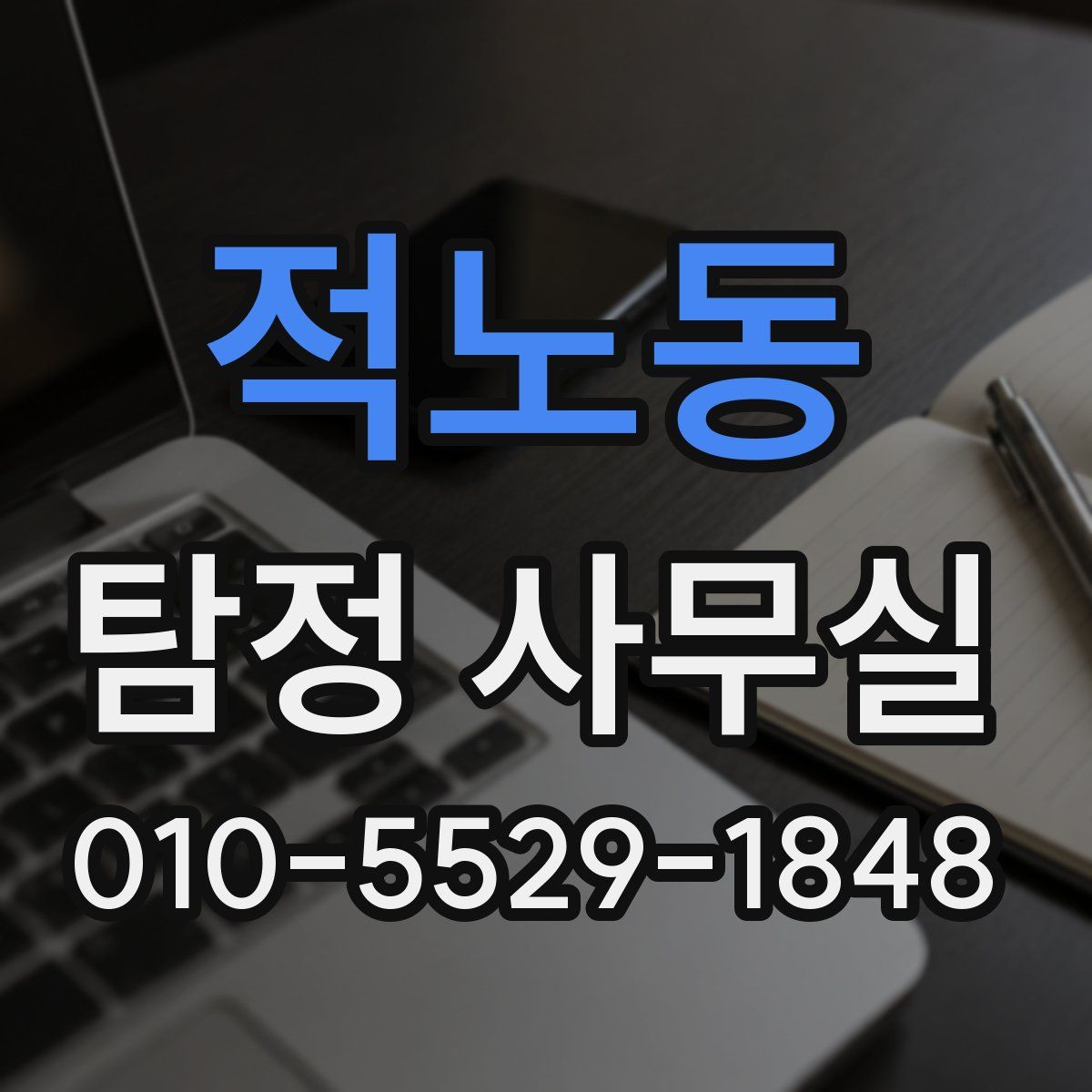 적노동 탐정 사무실