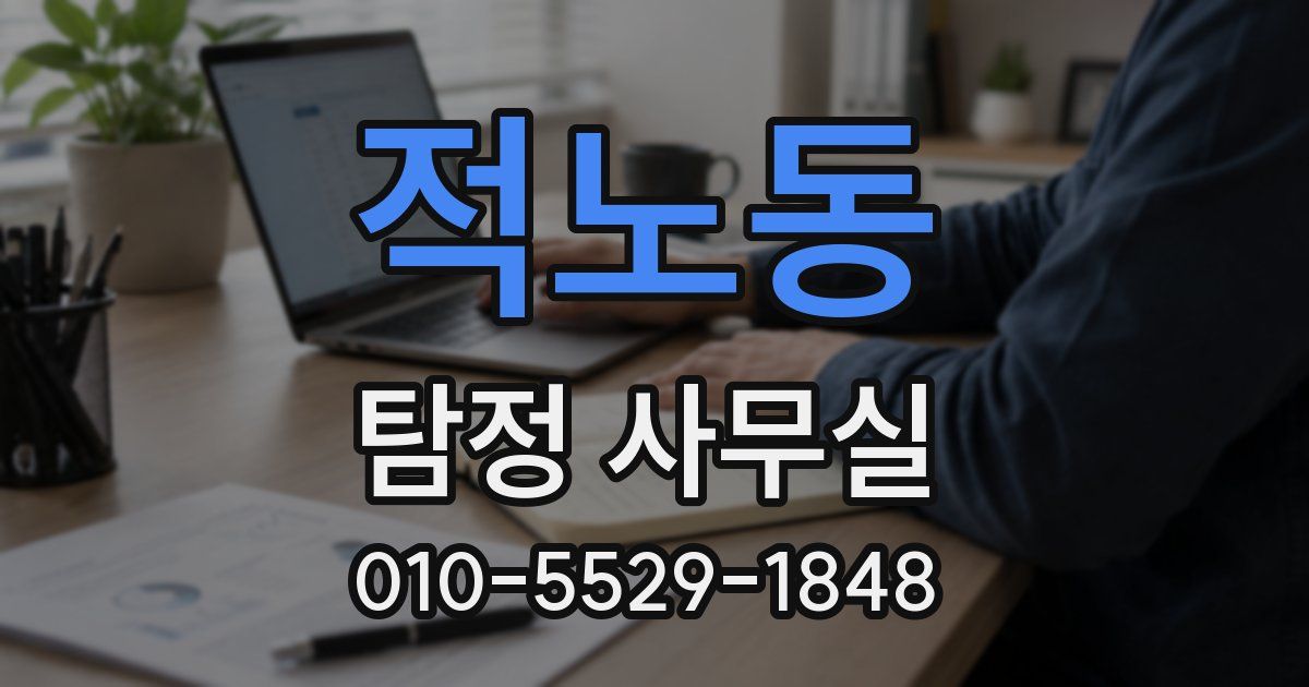 적노동 탐정 사무실
