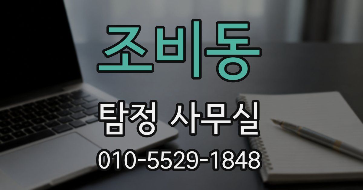 조비동 탐정 사무실