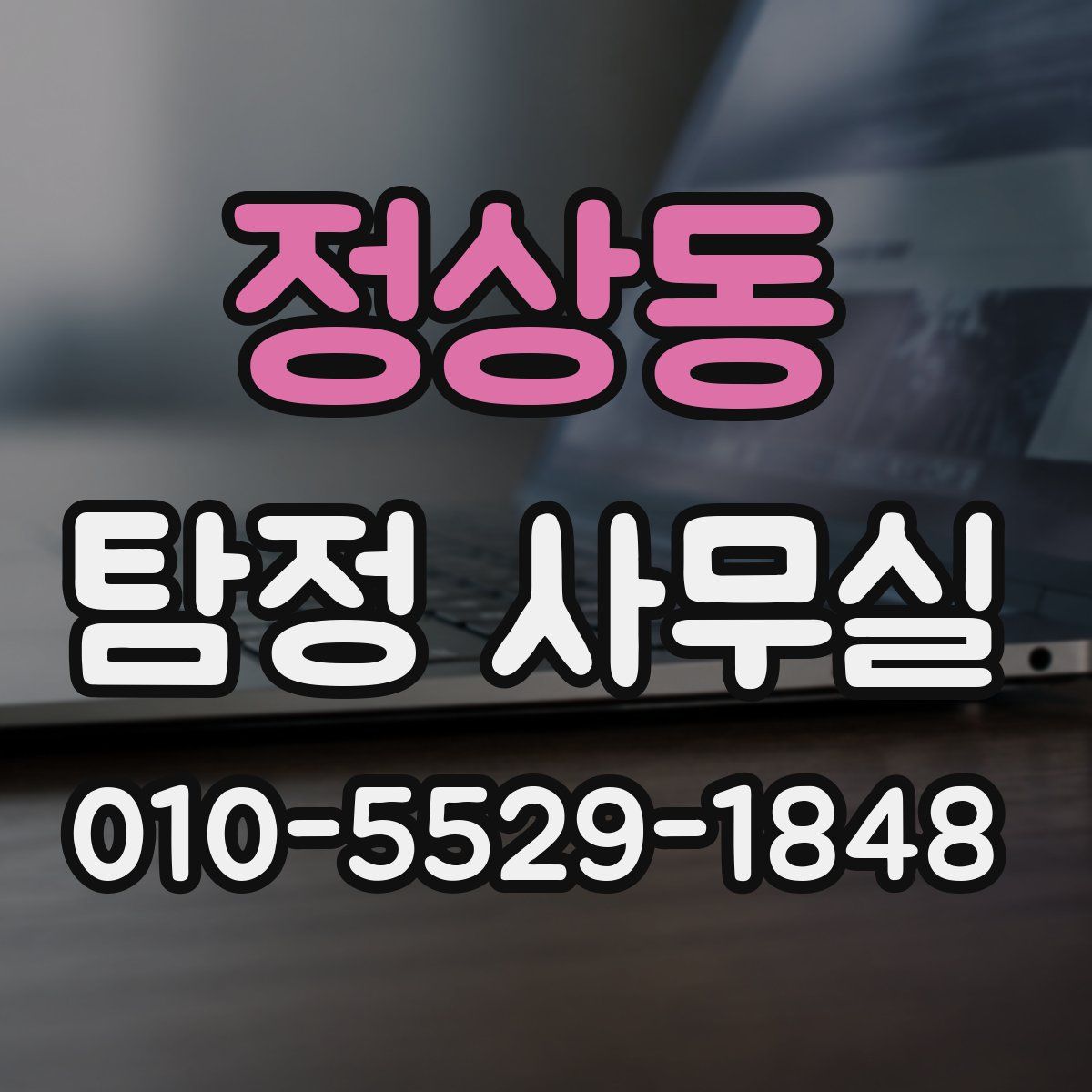 정상동 탐정 사무실