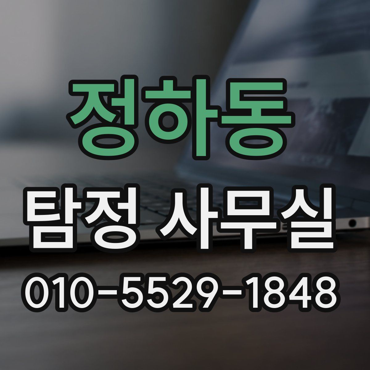 정하동 탐정 사무실