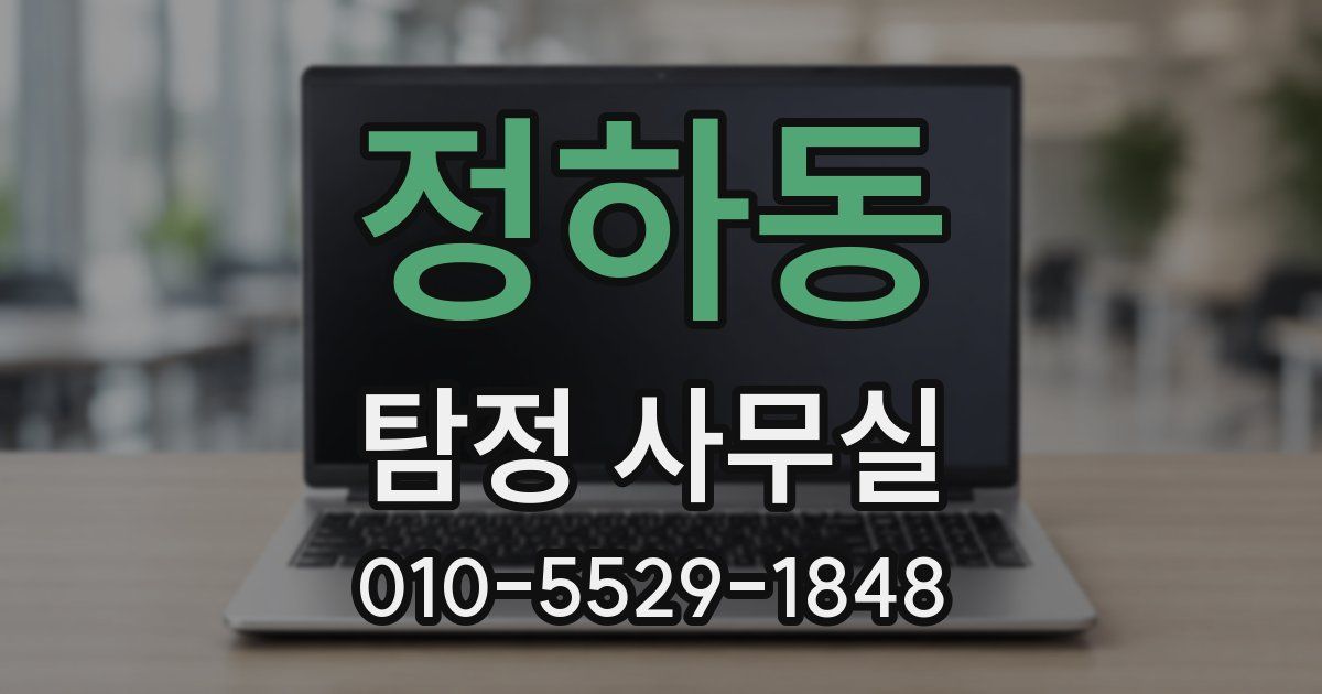 정하동 탐정 사무실
