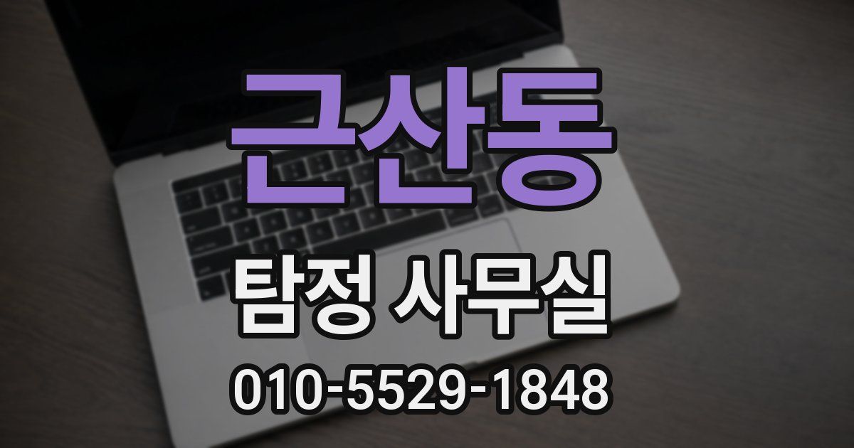 근산동 탐정 사무실