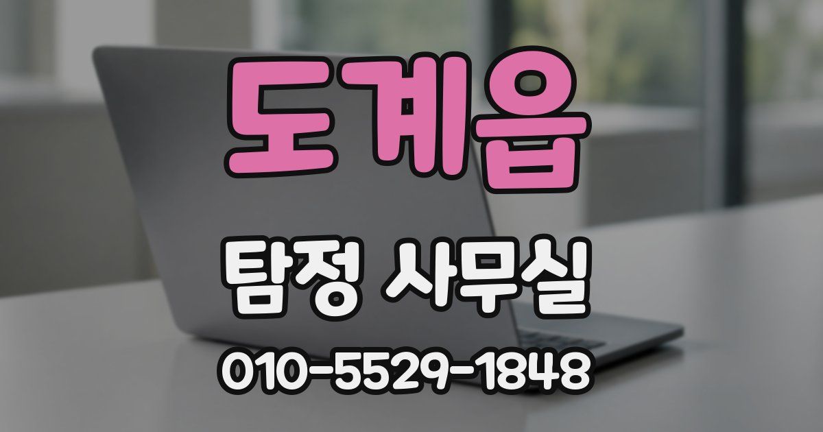 도계읍 탐정 사무실