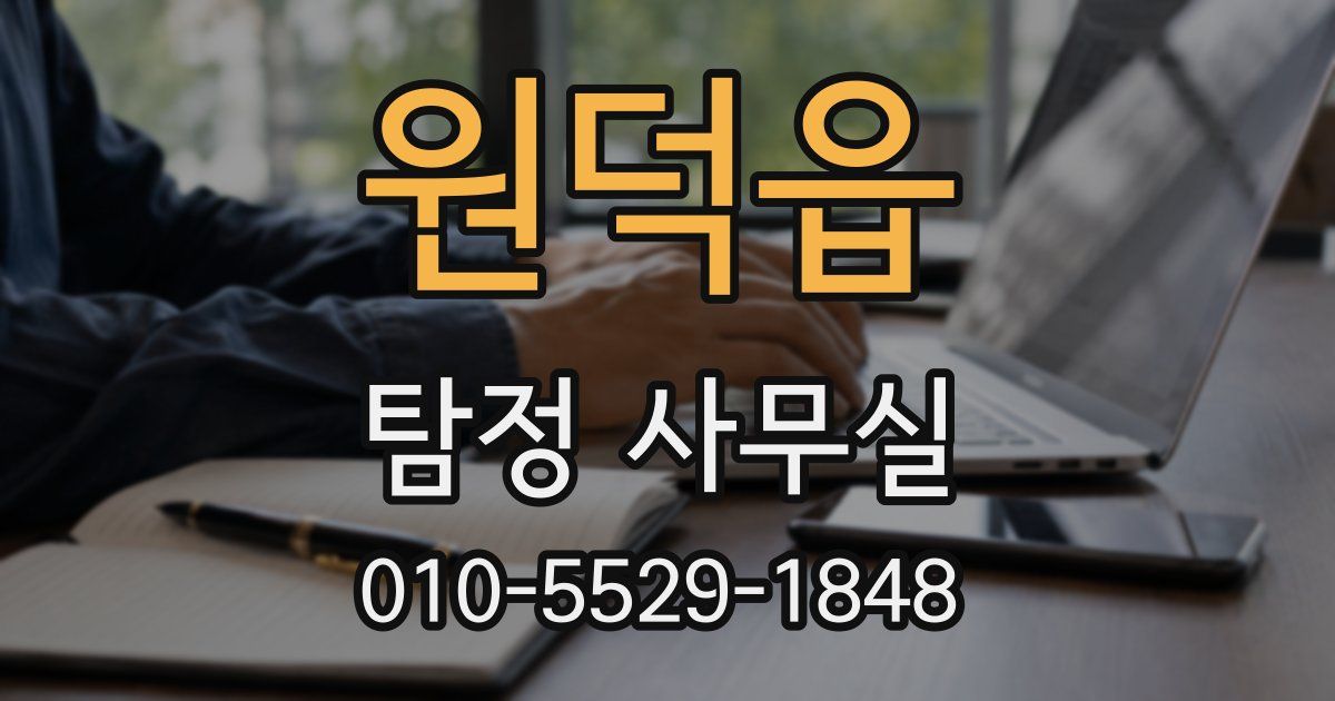 원덕읍 탐정 사무실