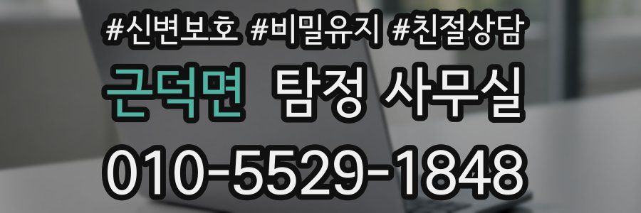 근덕면 탐정 사무실