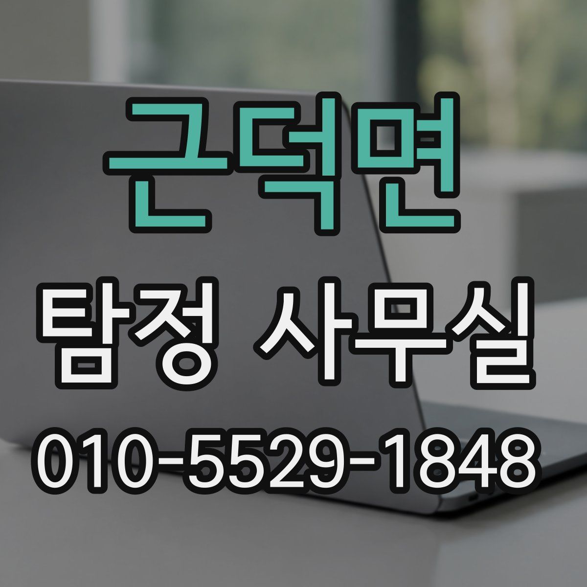 근덕면 탐정 사무실