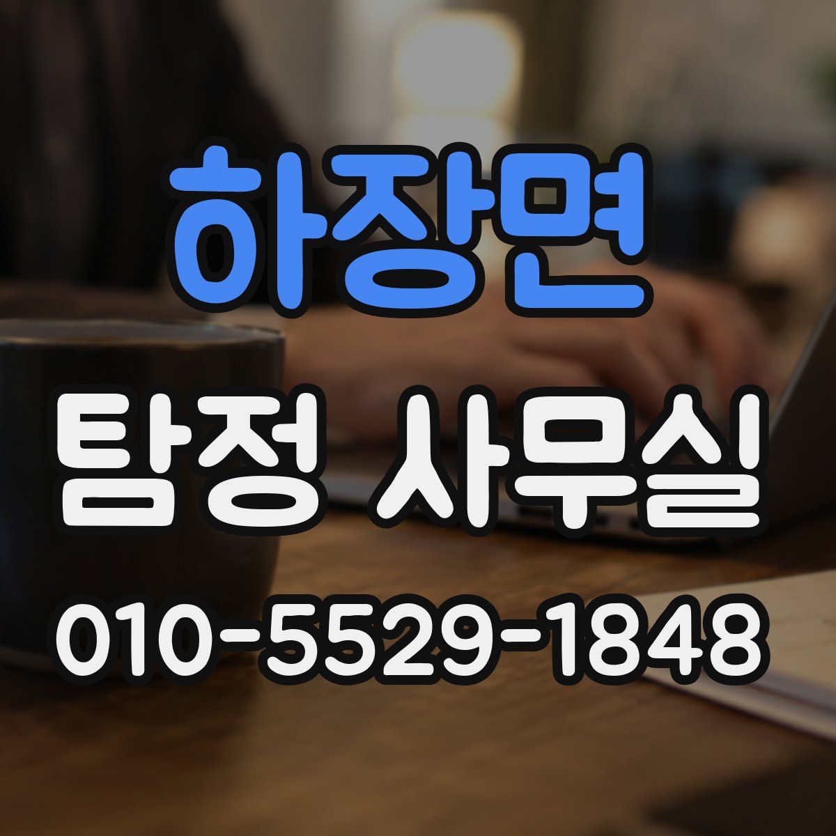 하장면 탐정 사무실