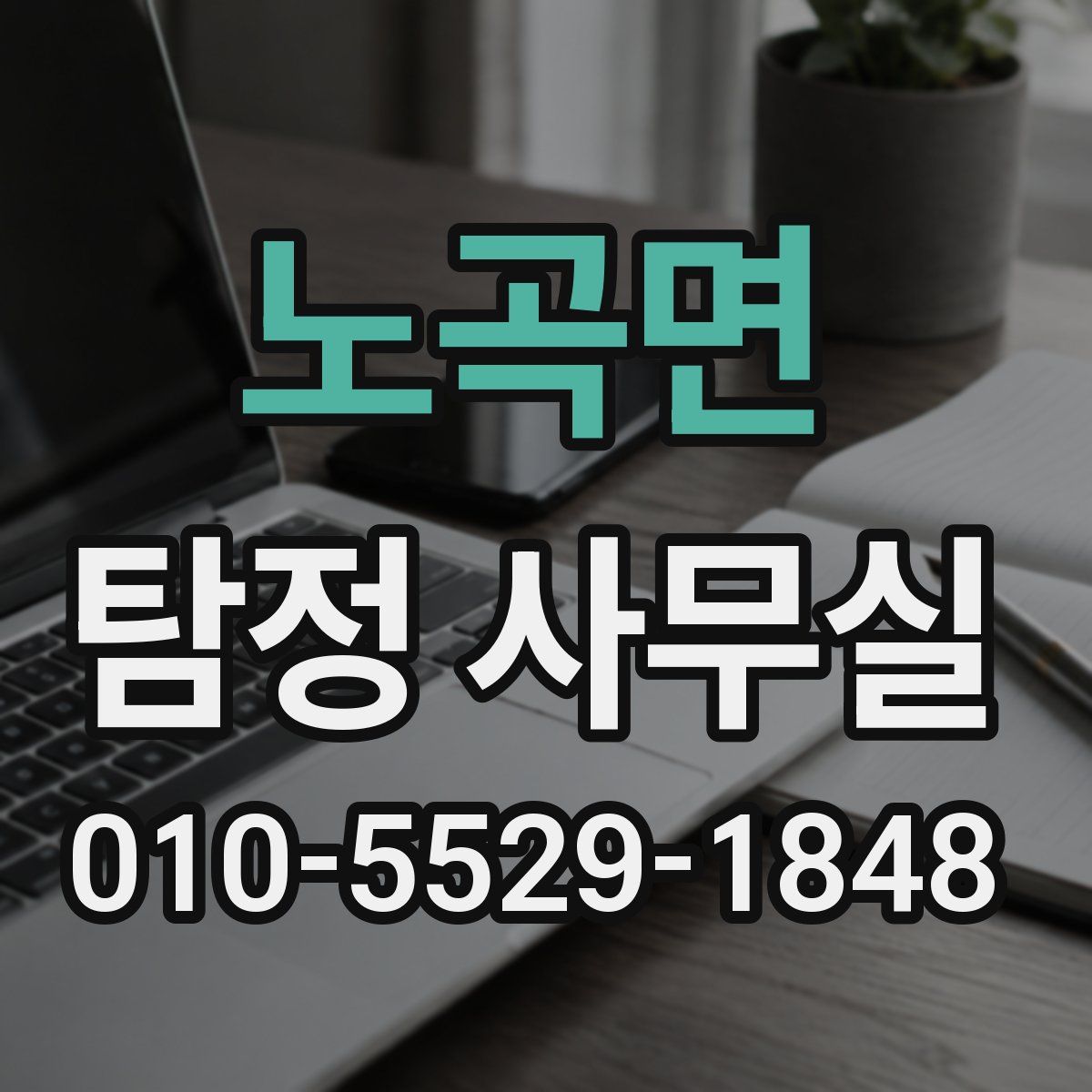 노곡면 탐정 사무실