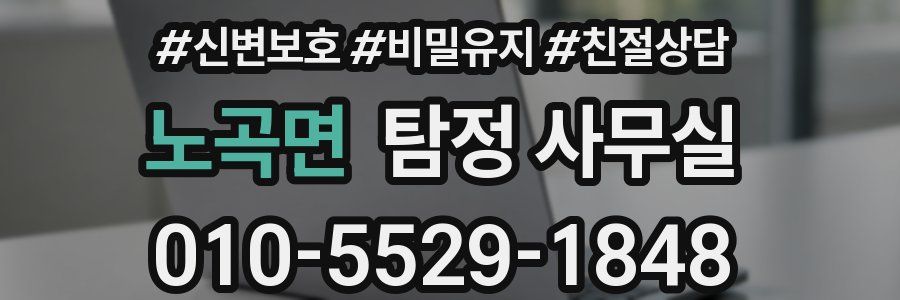 노곡면 탐정 사무실