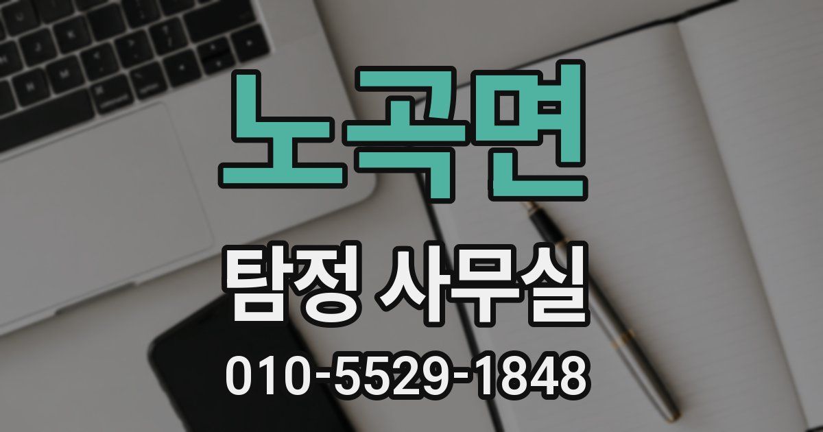 노곡면 탐정 사무실