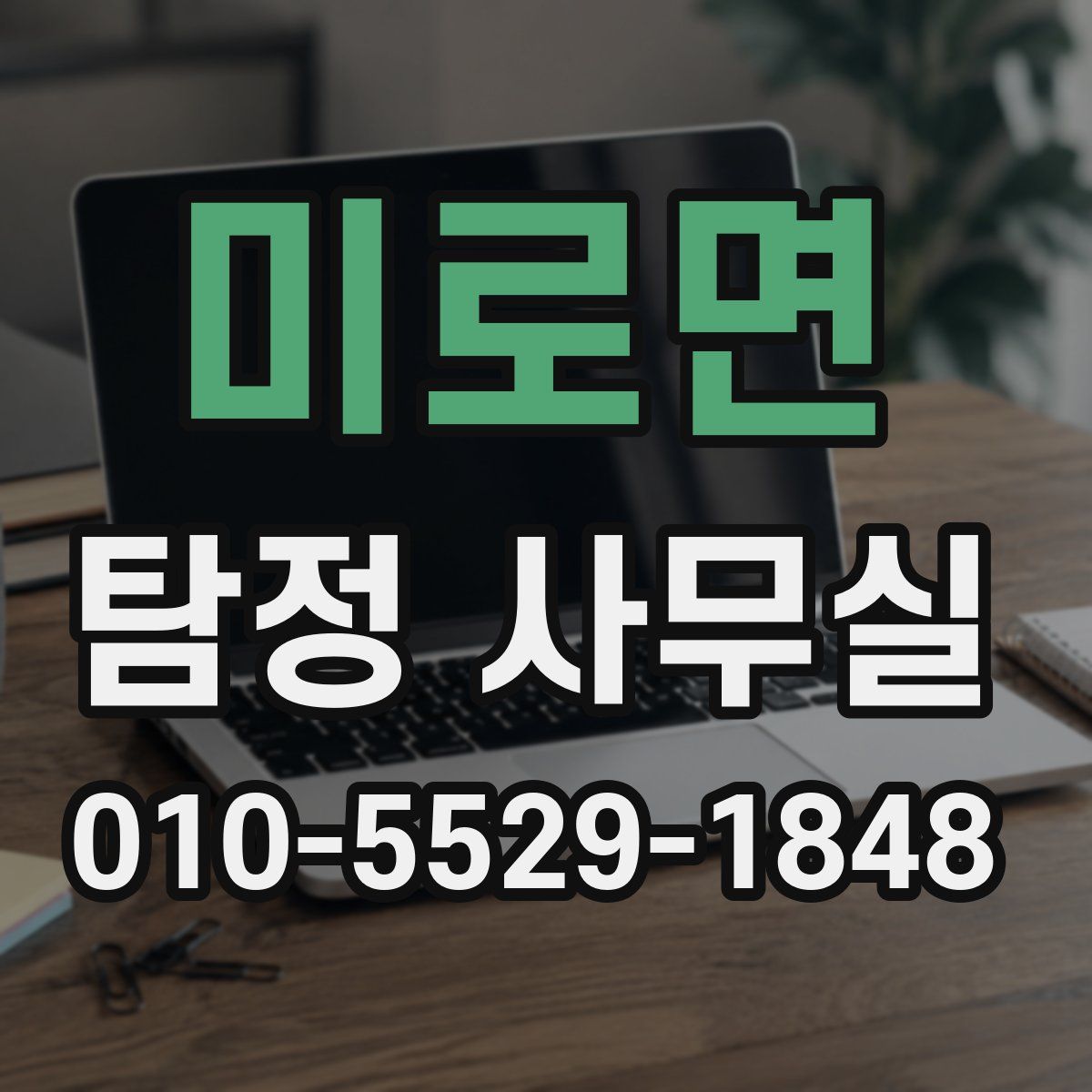 미로면 탐정 사무실