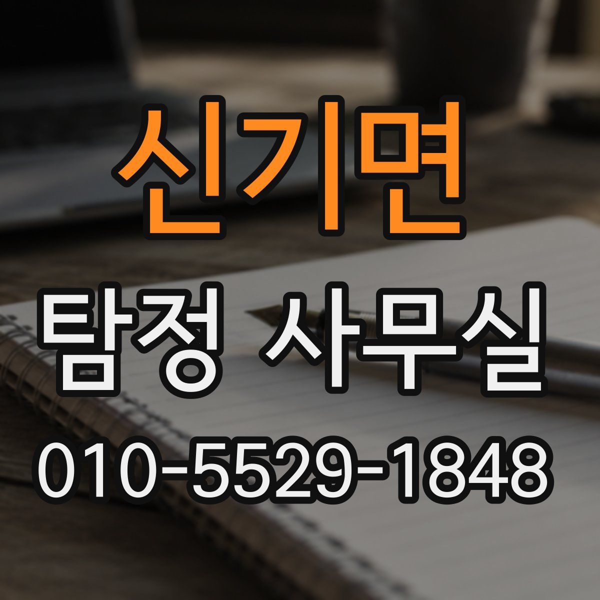 신기면 탐정 사무실