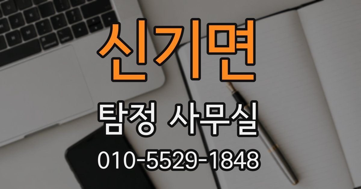 신기면 탐정 사무실