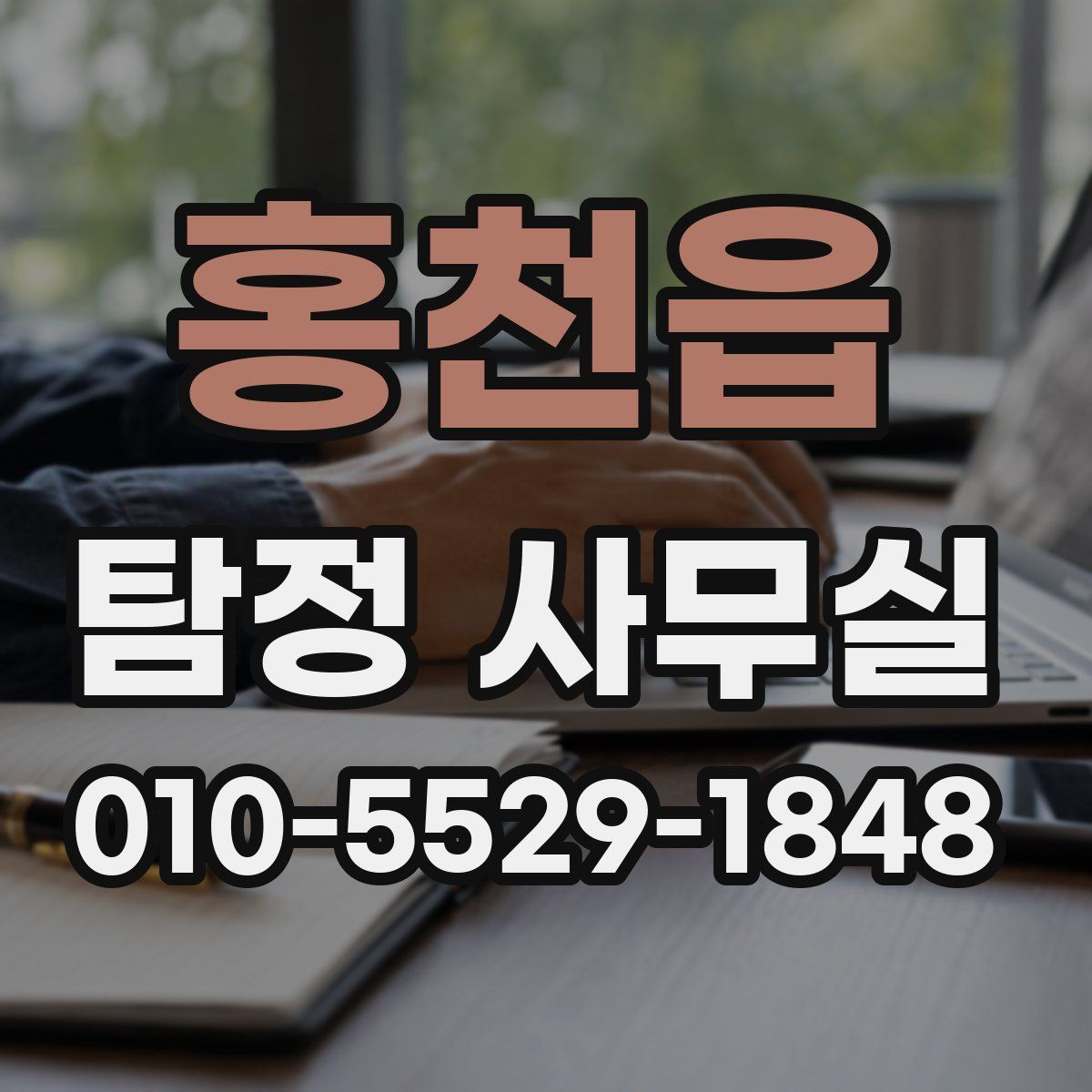 홍천읍 탐정 사무실