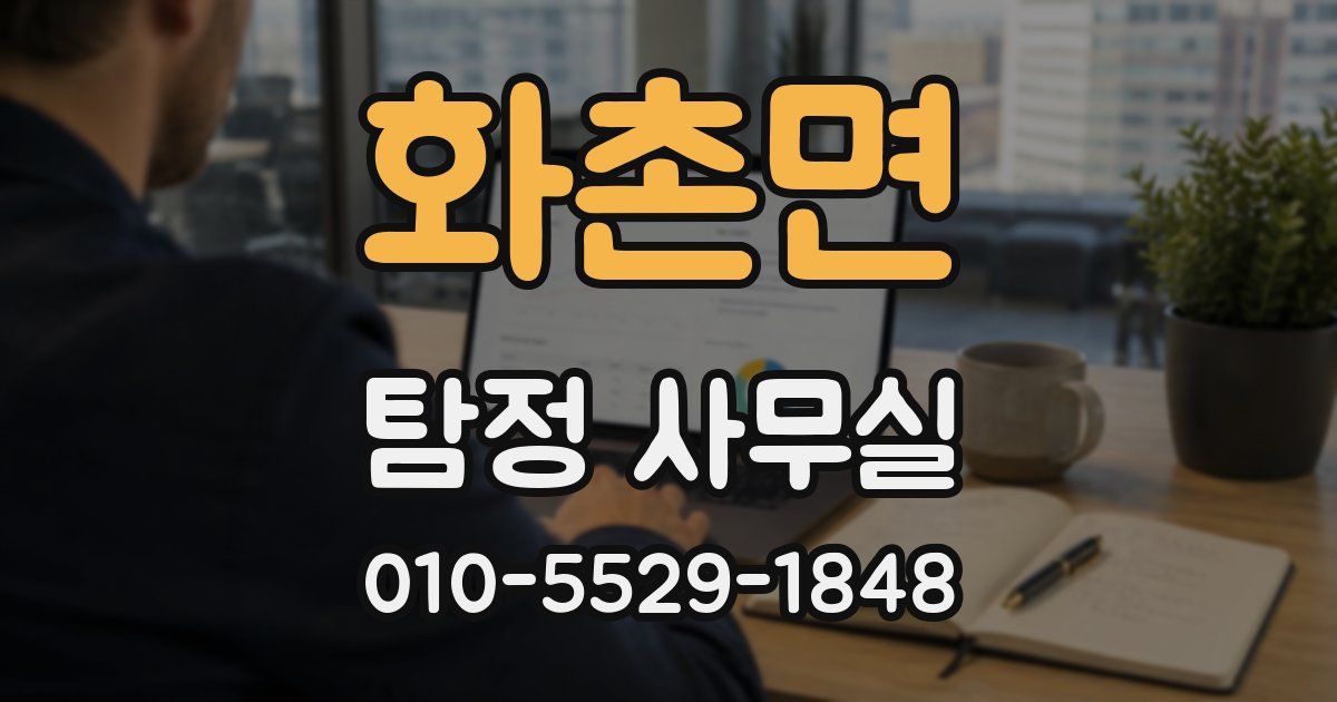 화촌면 탐정 사무실