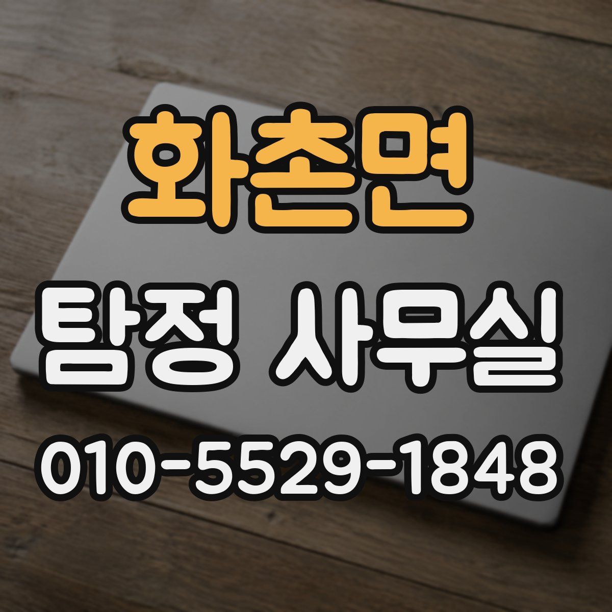 화촌면 탐정 사무실