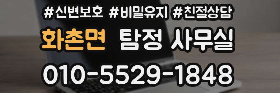 화촌면 탐정 사무실