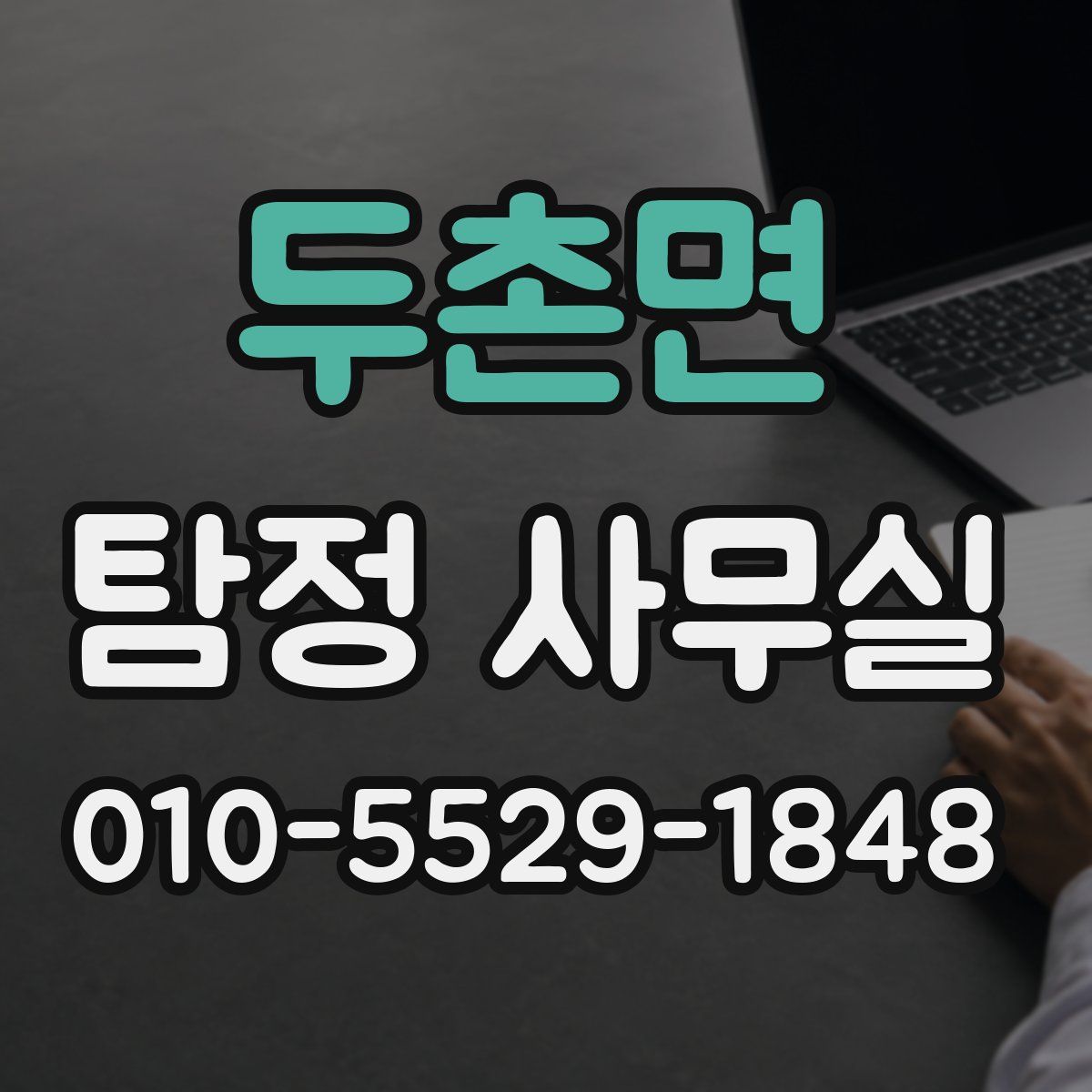 두촌면 탐정 사무실