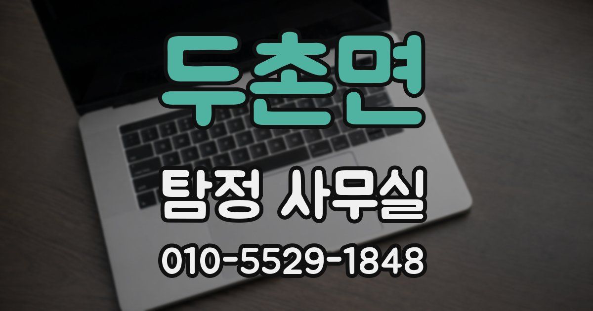 두촌면 탐정 사무실