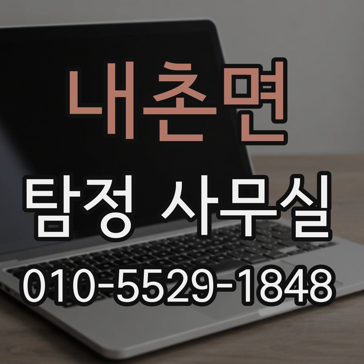 내촌면 탐정 사무실
