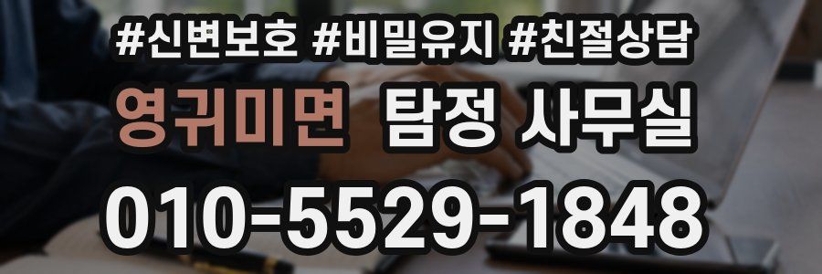 영귀미면 탐정 사무실