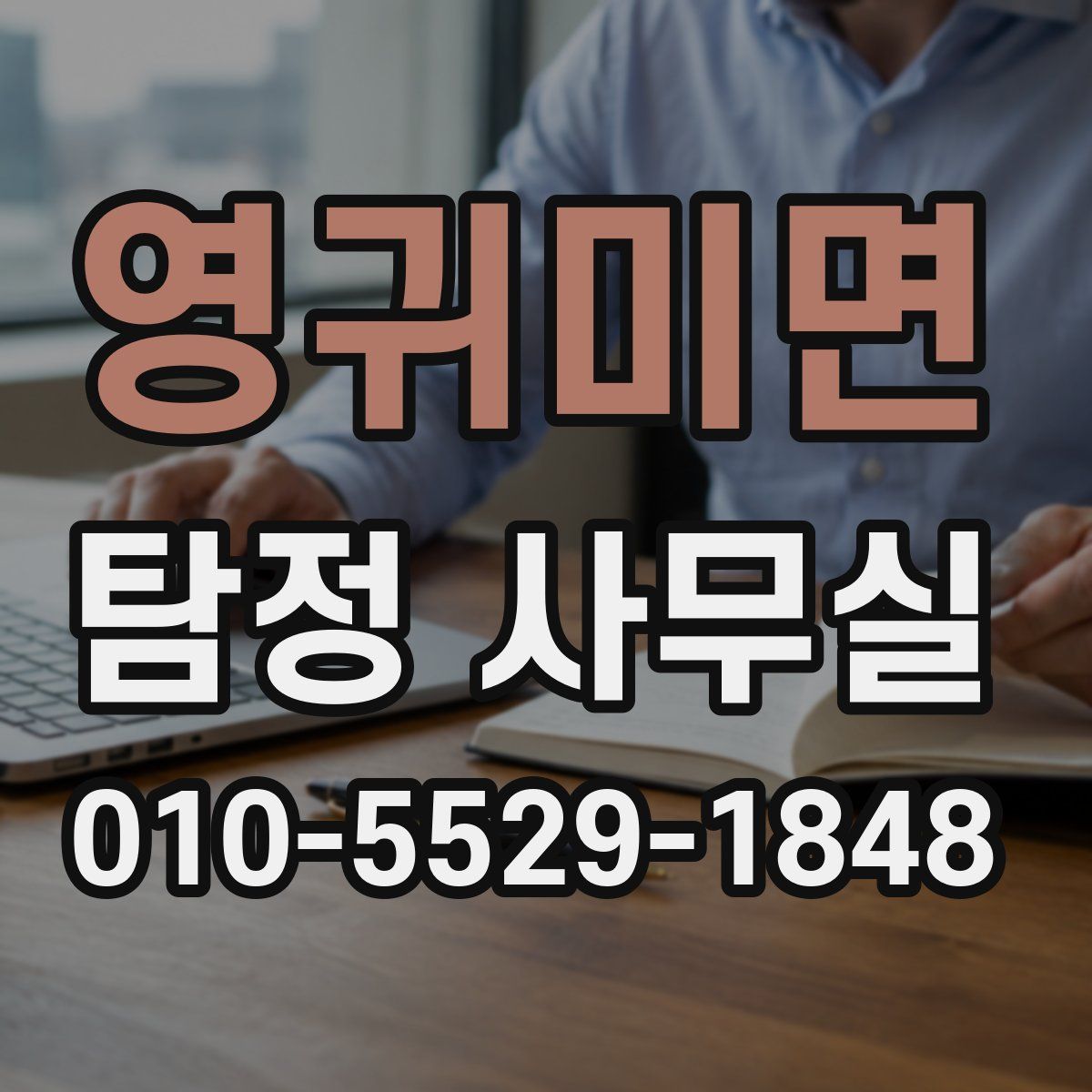 영귀미면 탐정 사무실