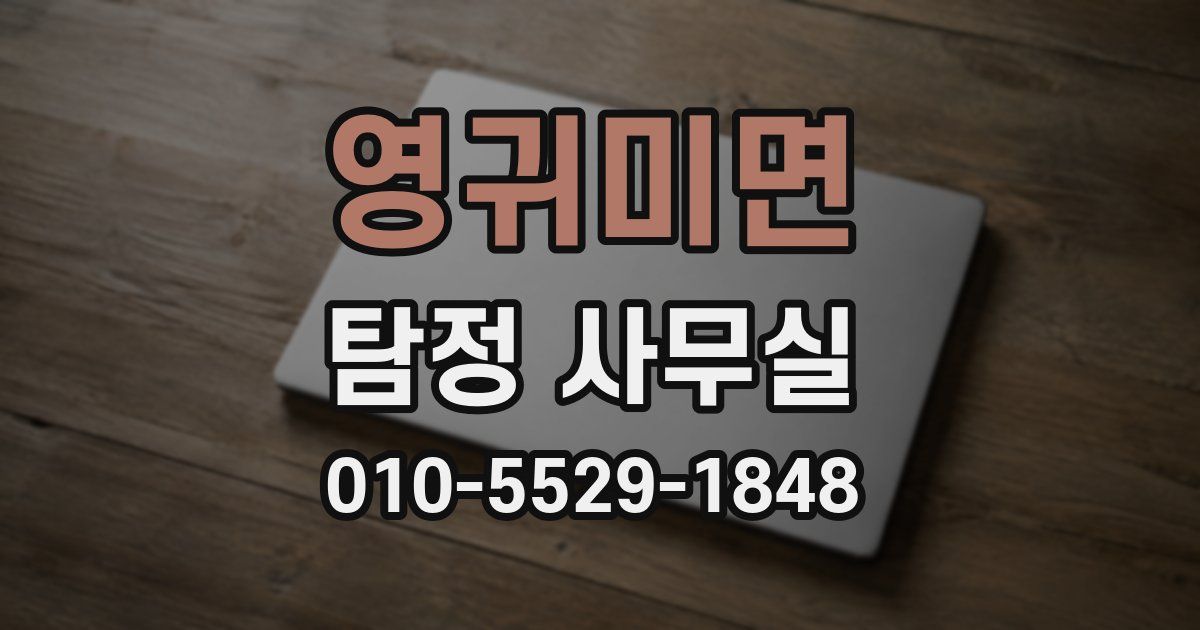 영귀미면 탐정 사무실