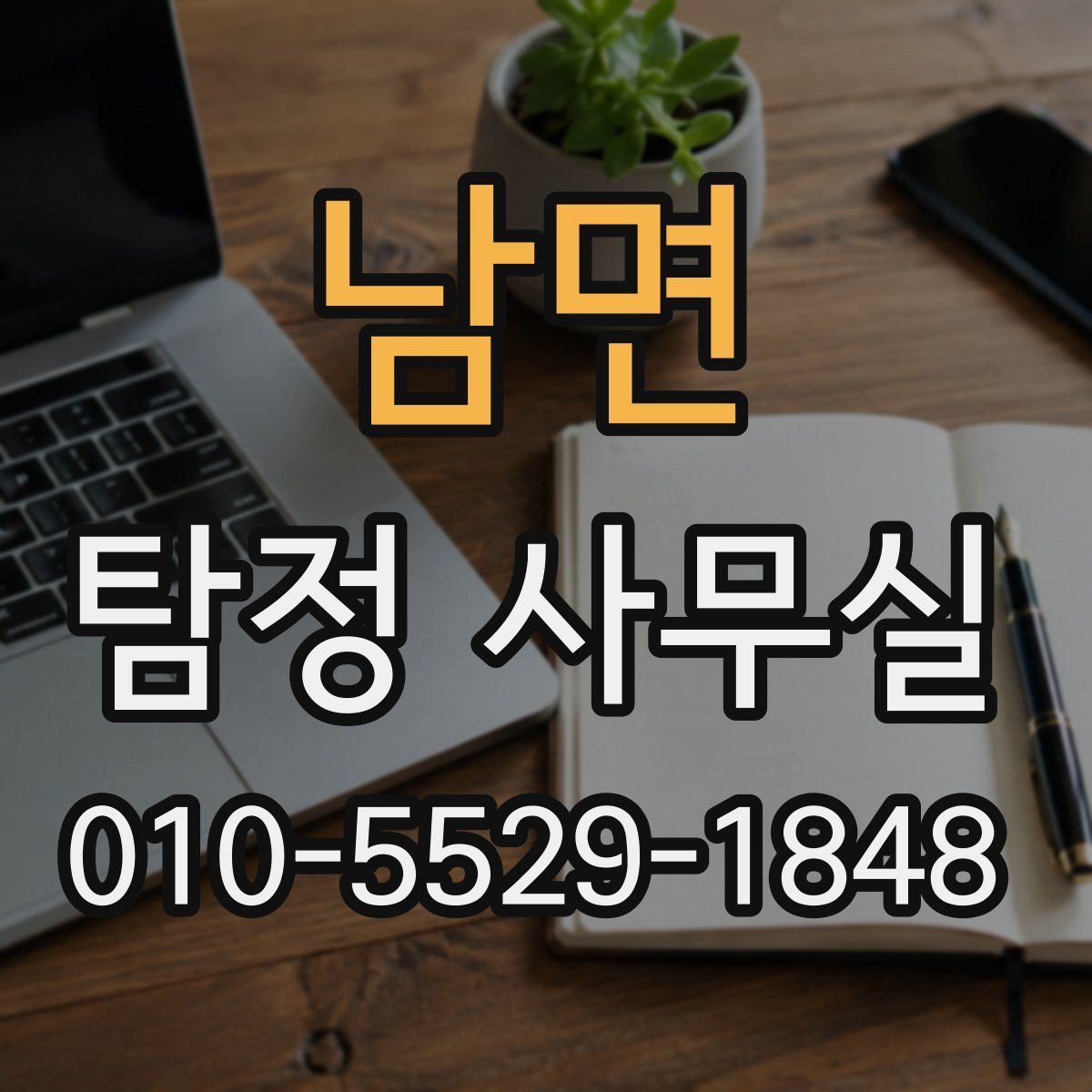 남면 탐정 사무실