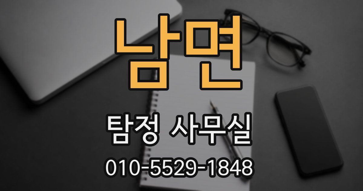 남면 탐정 사무실