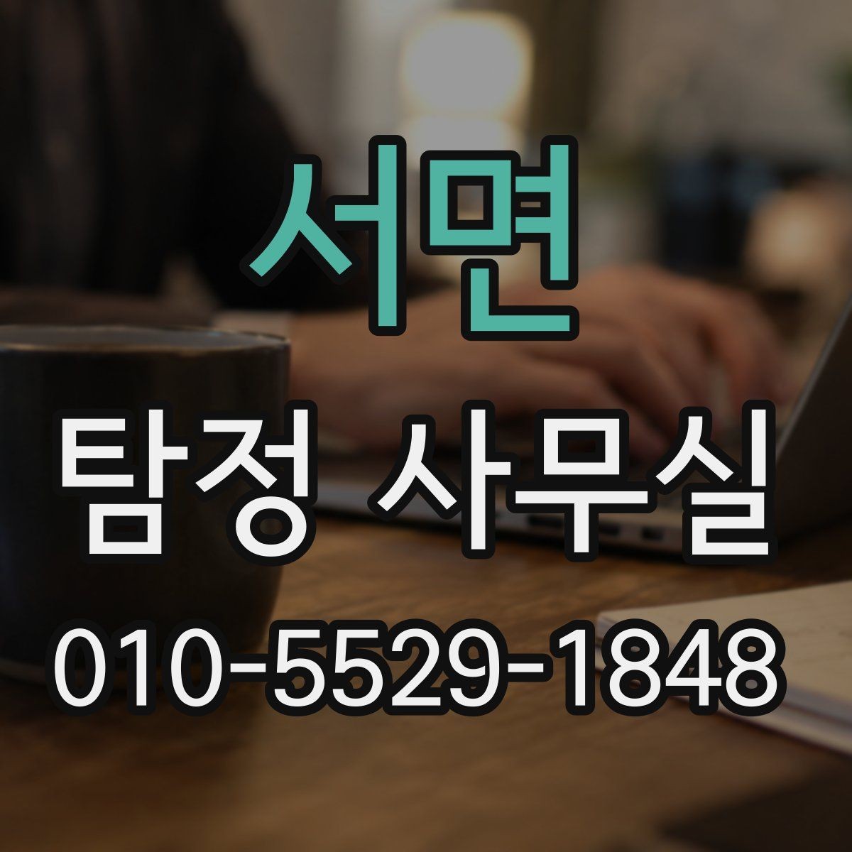 서면 탐정 사무실 사기 피해 의심 사건에서 살펴볼 단서