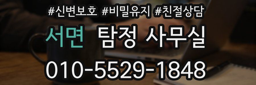 서면 탐정 사무실