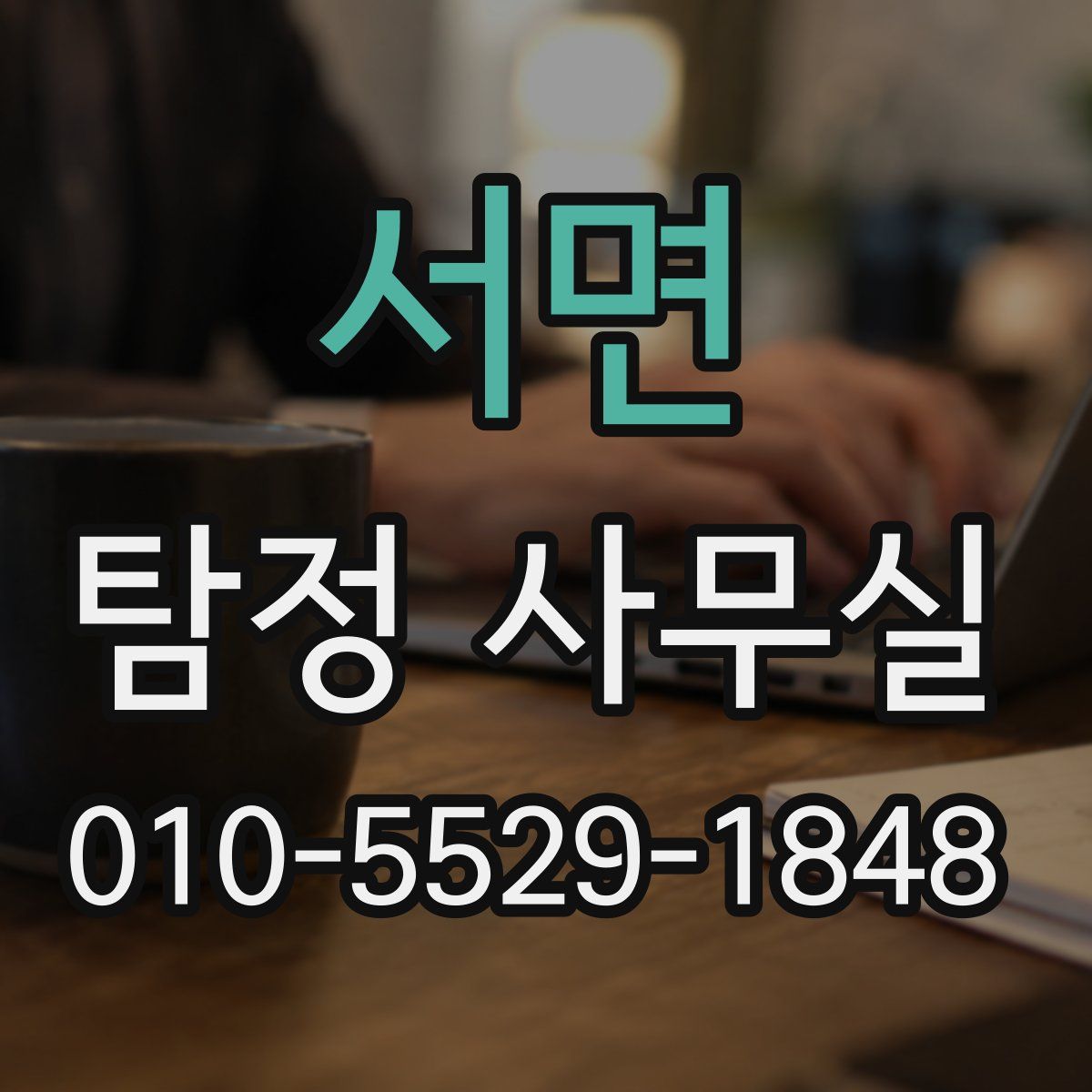 서면 탐정 사무실