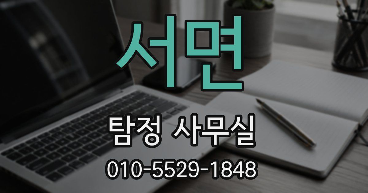 서면 탐정 사무실
