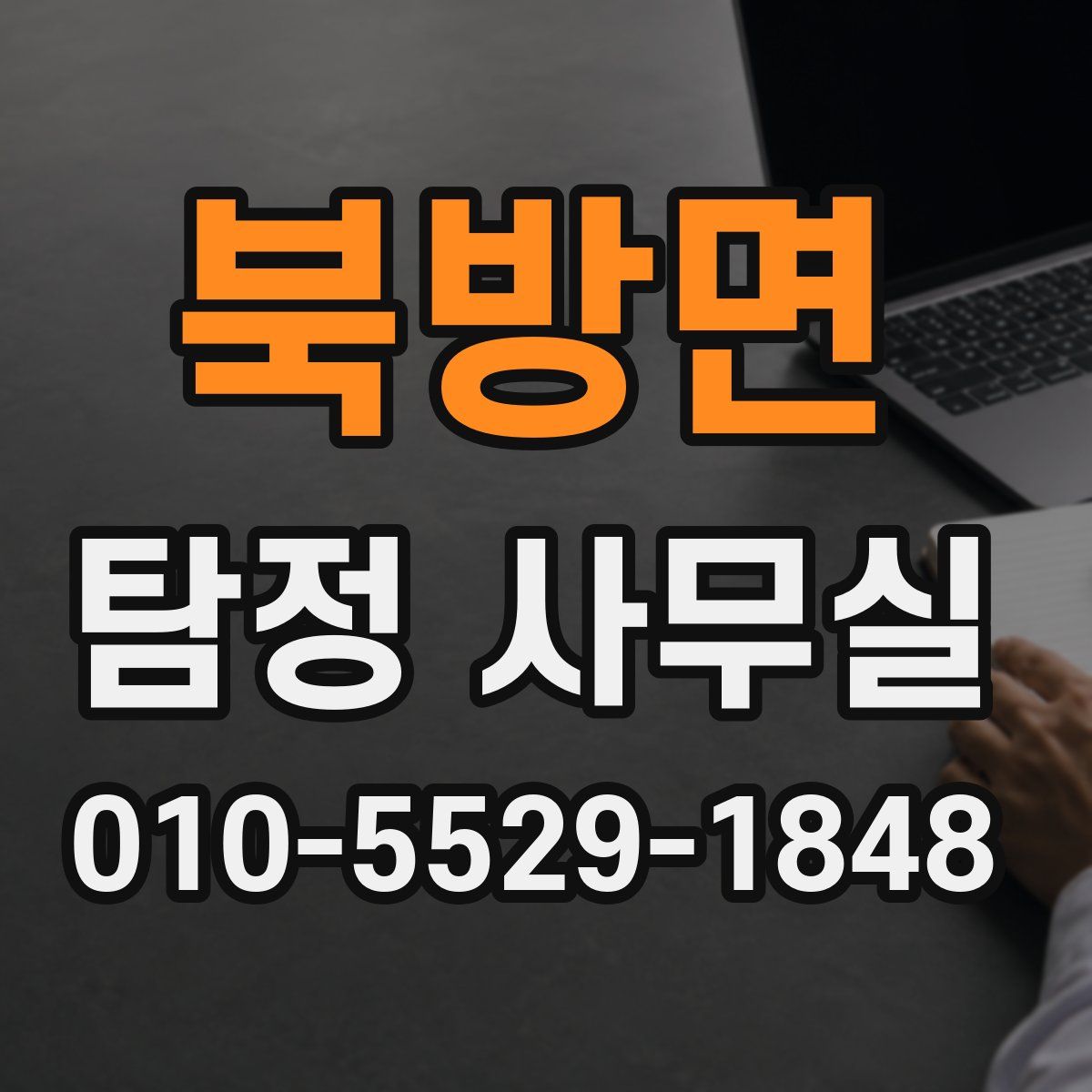 북방면 탐정 사무실