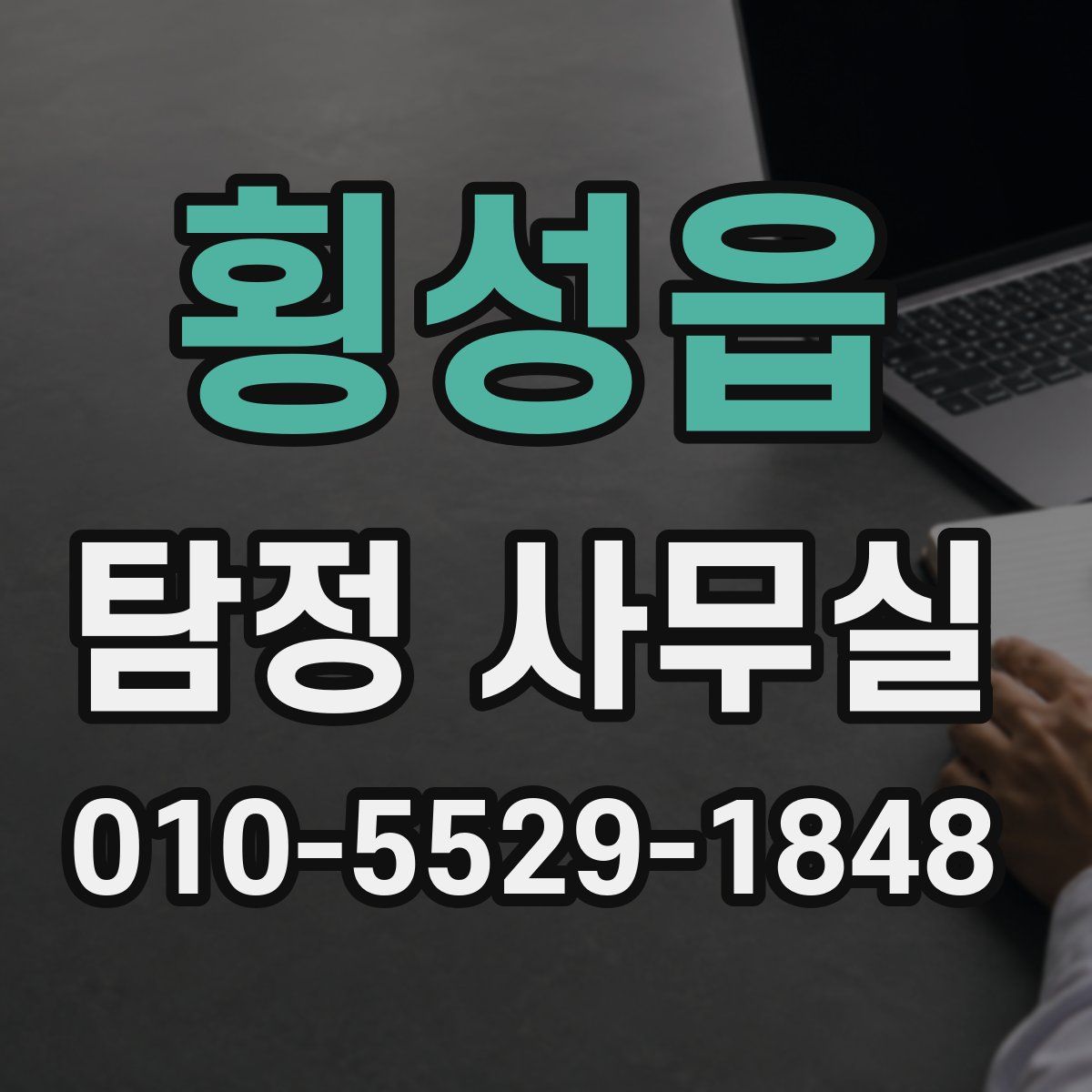 횡성읍 탐정 사무실