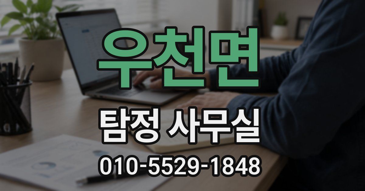 우천면 탐정 사무실
