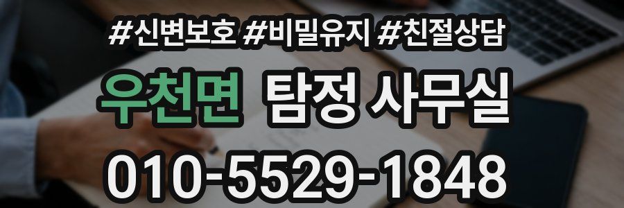 우천면 탐정 사무실