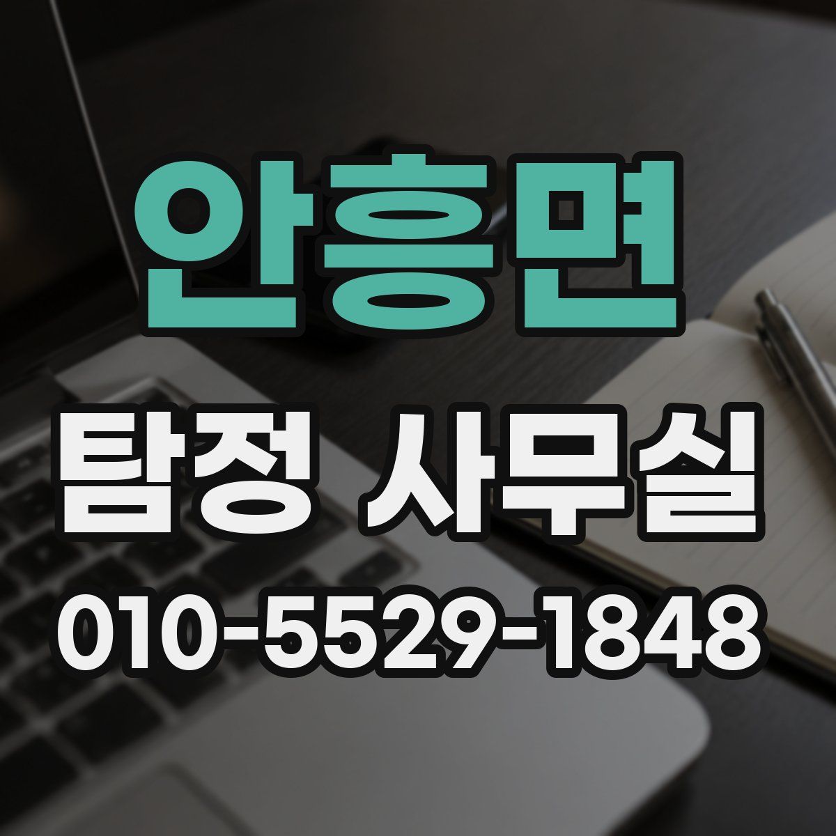 안흥면 탐정 사무실