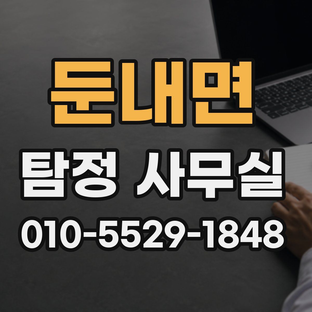 둔내면 탐정 사무실