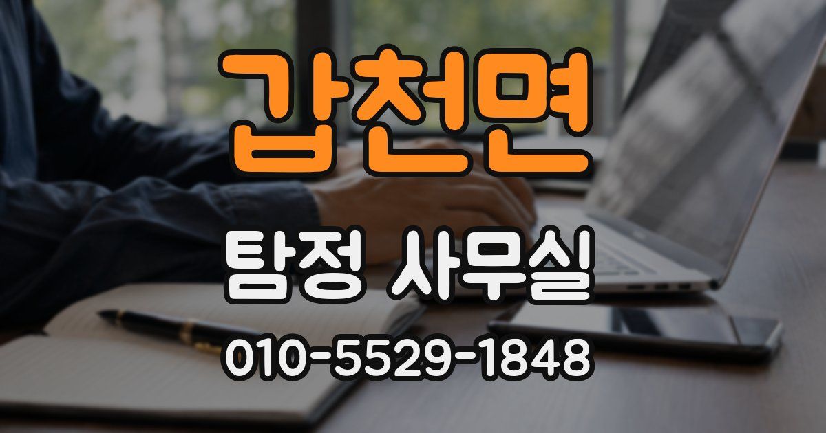 갑천면 탐정 사무실