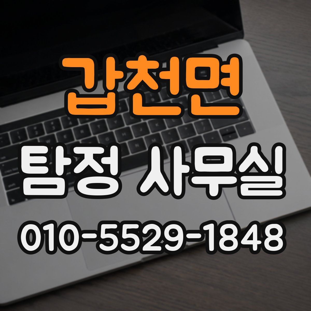 갑천면 탐정 사무실