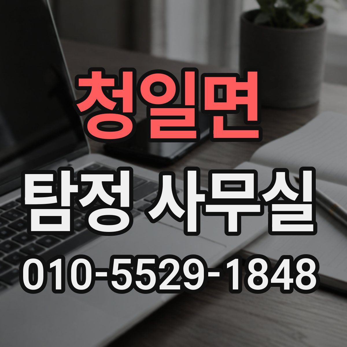 청일면 탐정 사무실