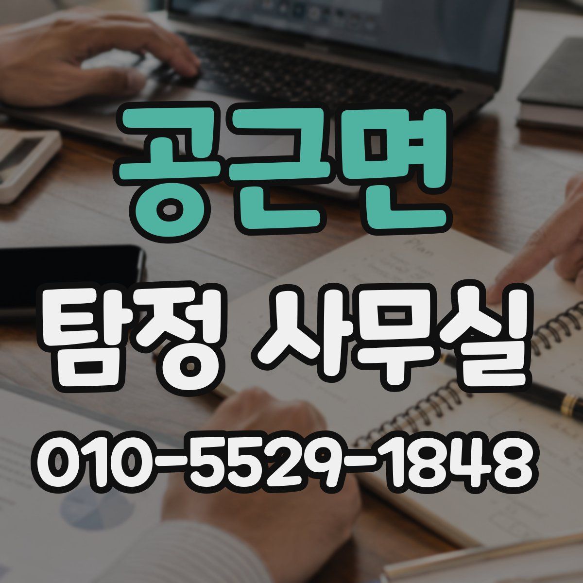 공근면 탐정 사무실