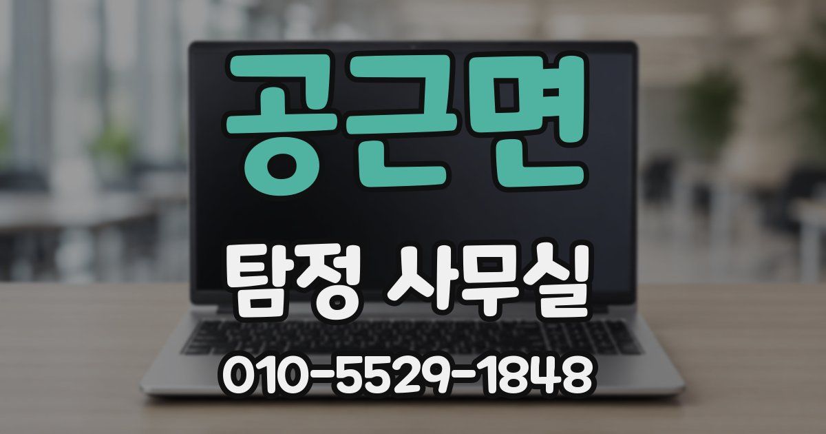 공근면 탐정 사무실