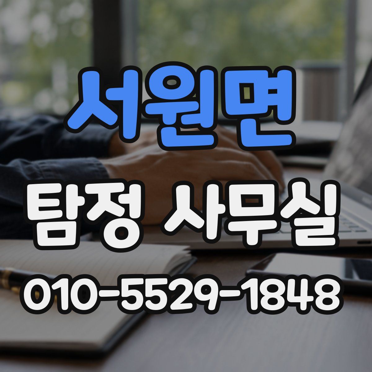 서원면 탐정 사무실