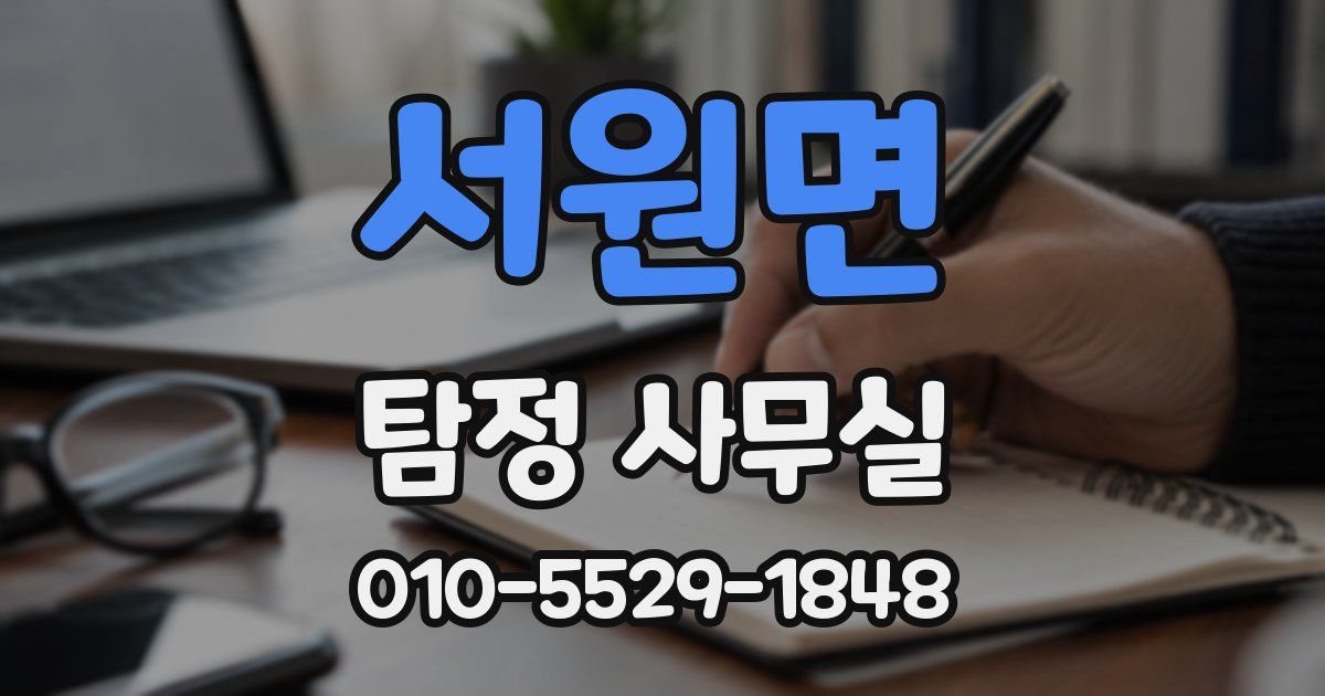 서원면 탐정 사무실